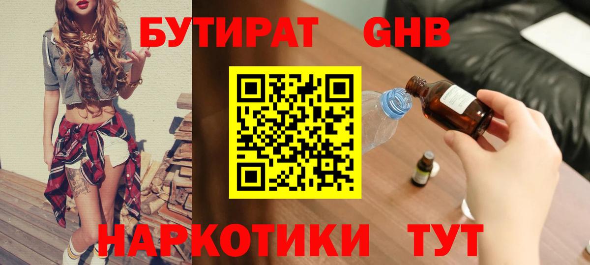 БУТИРАТ жидкий экстази Истра